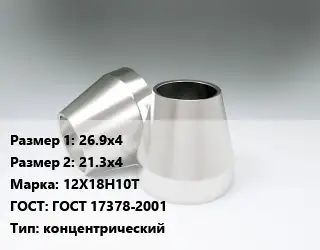 Переход нержавеющий 26.9х4х21.3х4 Сталь: 12Х18Н10Т ГОСТ: ГОСТ 17378-2001 концентрический